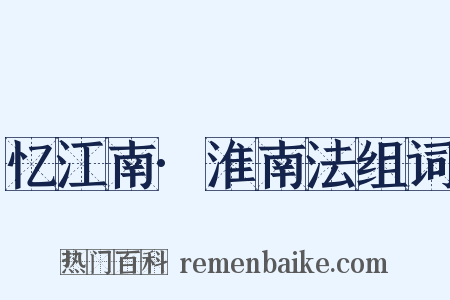 忆江南·淮南法组词是什么意思的图片